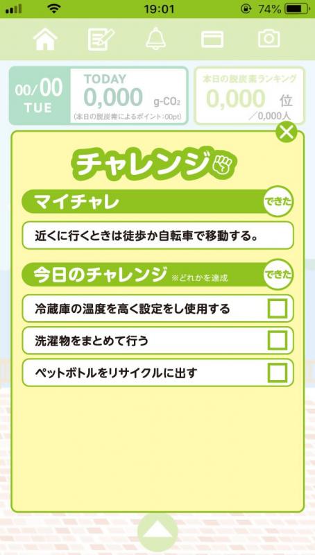 マイチャレ(環境版)