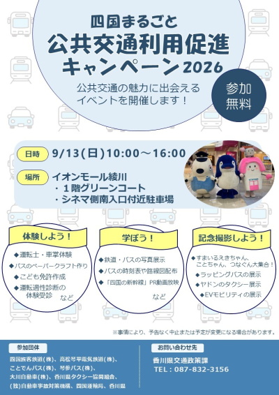 交通機関イベント