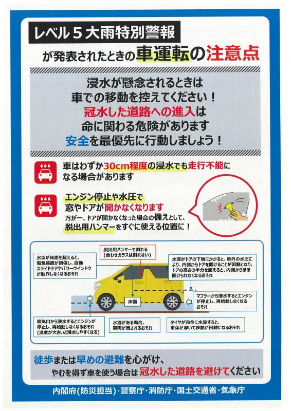 レベル5大雨特別警報が発表されたときの車運転の注意点