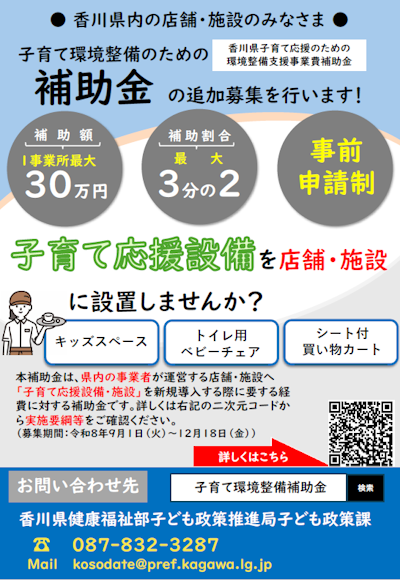 香川県子育て応援のための環境整備支援事業費補助金の追加募集を行います!