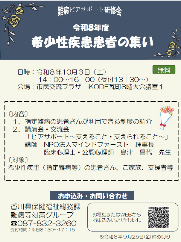「希少性疾患患者の集い」の開催について