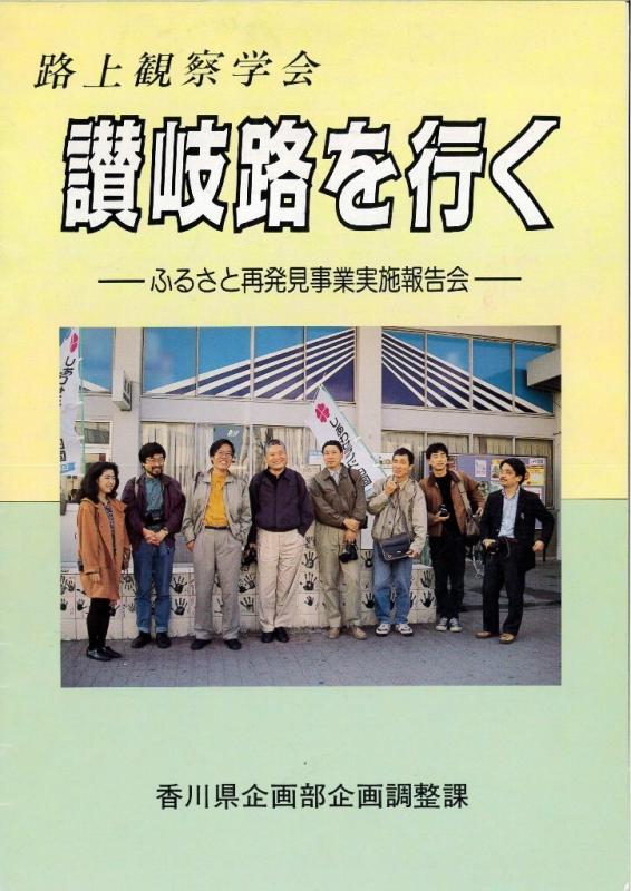 讃岐路を行く