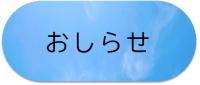 おしらせページに移動する