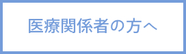 iryoukankeishanokatae