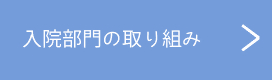 nyuuinbumonnotorikumi
