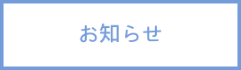 oshirase