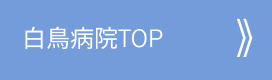 shirotoribyouintop