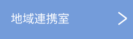 chiikirenkeishitsu