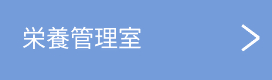 eiyoukanrishitsu