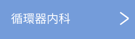 jyunkankinaika