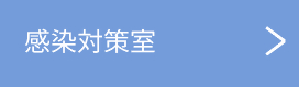 kansentaisakushitsu
