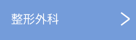 seikeigeka