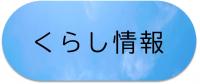 くらし情報ページへ移動する
