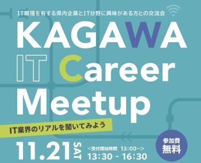 「KAGAWA IT Career Meetup~IT業界のリアルを聞いてみよう~」を開催します!