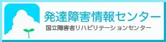 発達障害情報センターバナー