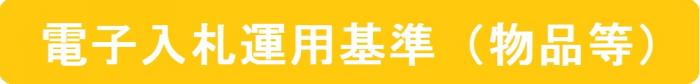 電子入札（物品等）運用基準