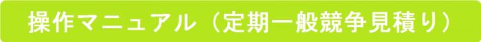 操作マニュアル（定期一般競争見積り）