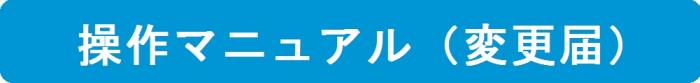 操作マニュアル（変更届）