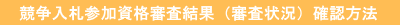 確認方法