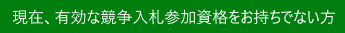 持っていない方