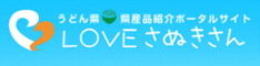 LOVEさぬきさん