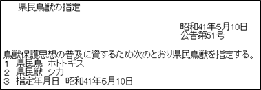 県鳥を指定した香川県の公告です。