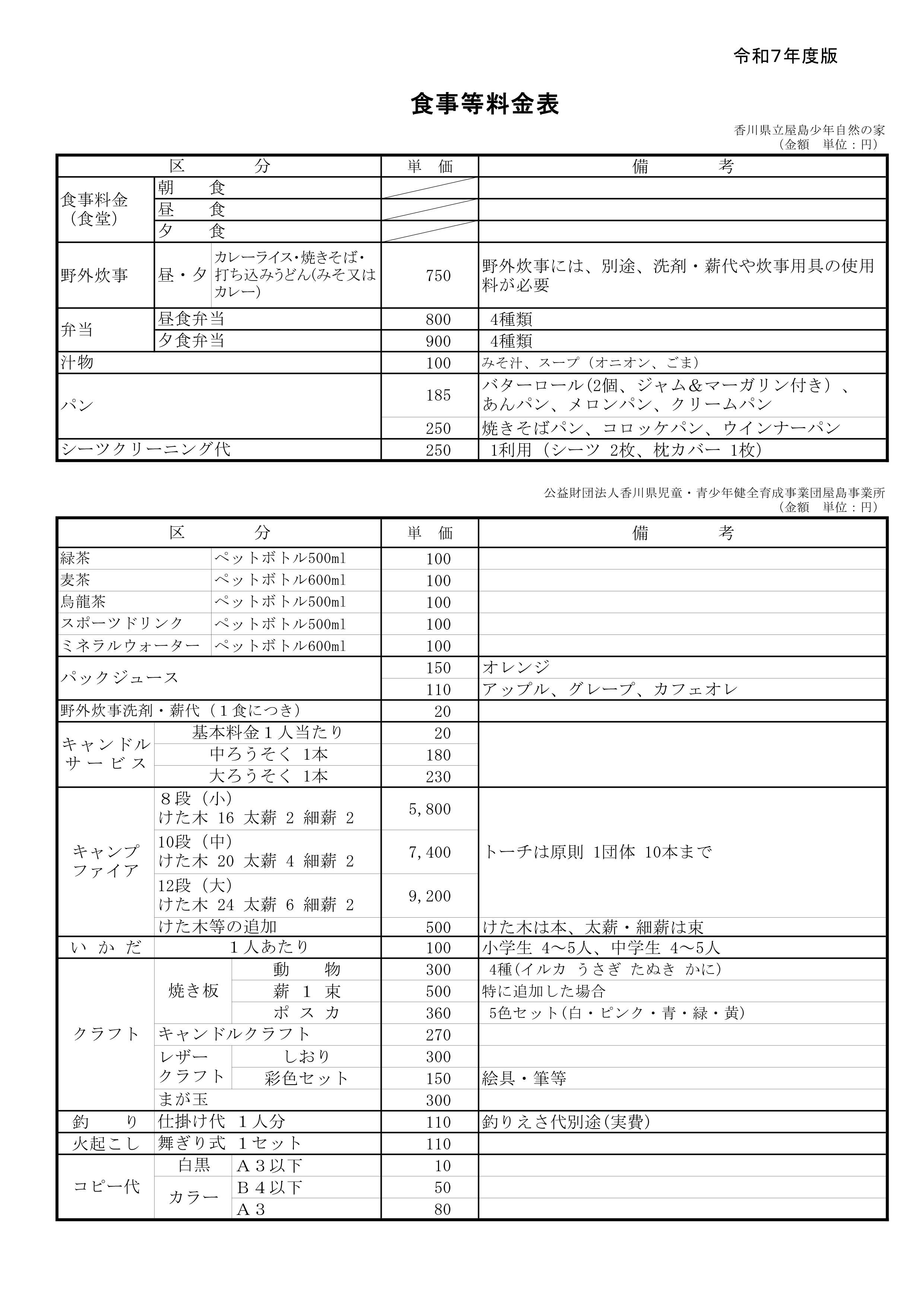 食事等料金表