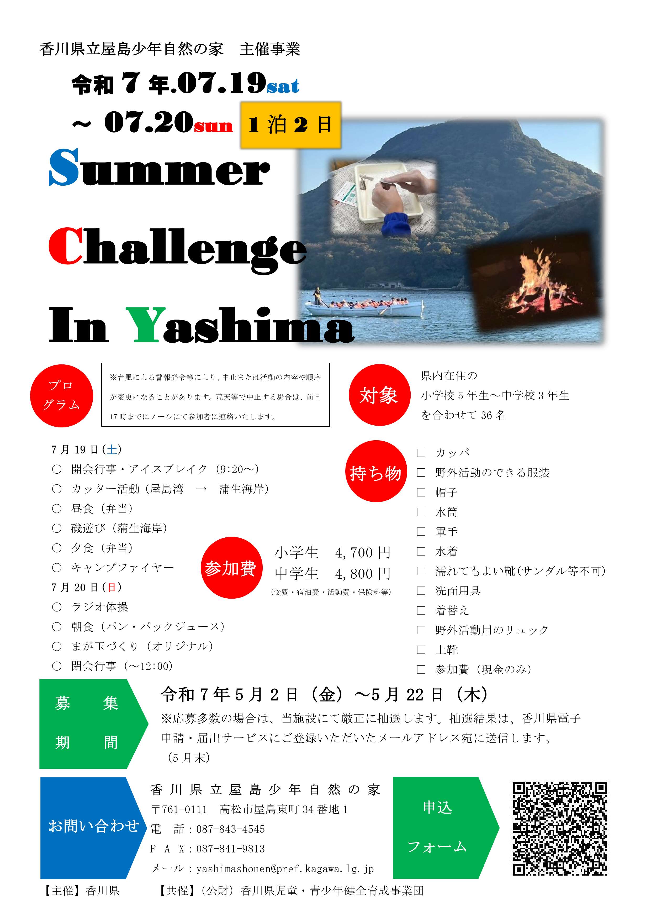 サマチャレ要項