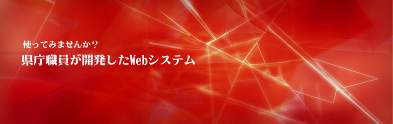 使ってみませんか？県庁職員が開発したWebシステム