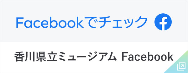 香川県立ミュージアム Facebook