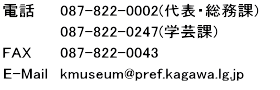 電話087-822-0002代表087-822-0247学芸課FAX087-822-0043E-MailKmuseum@pref.kagawa.lg.jp