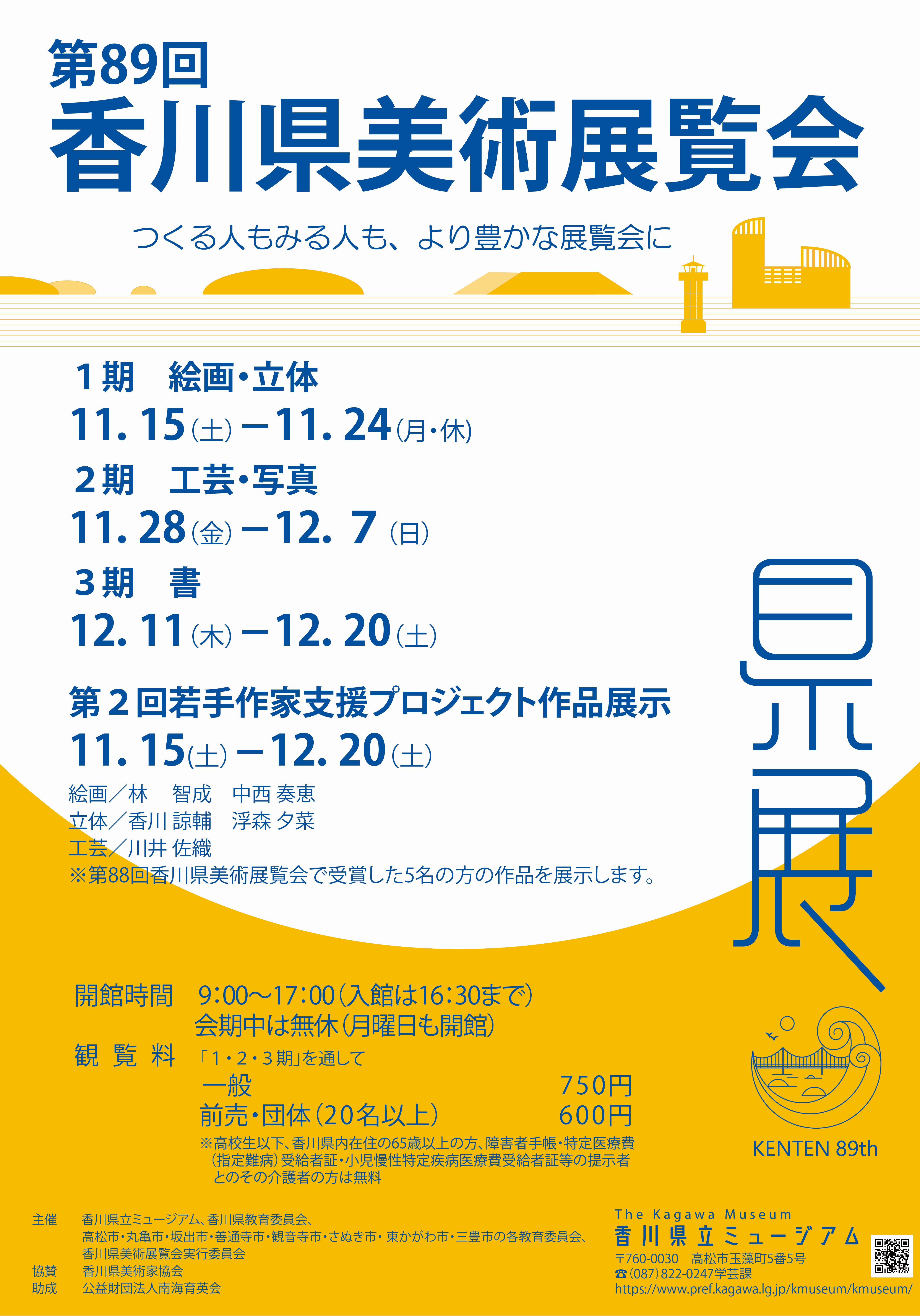 第89回香川県美術展覧会
