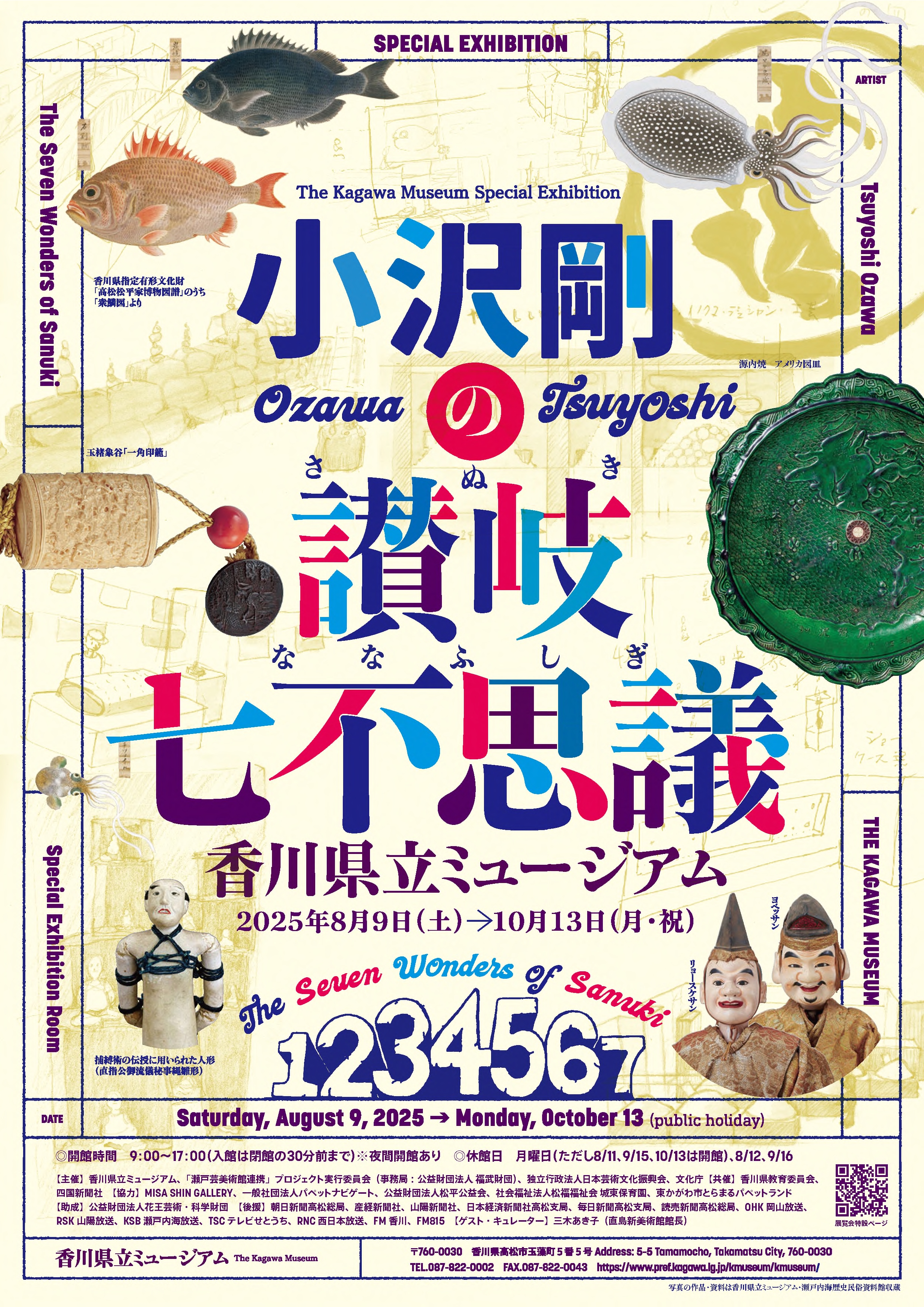 特別展「小沢剛の讃岐七不思議」本チラシ