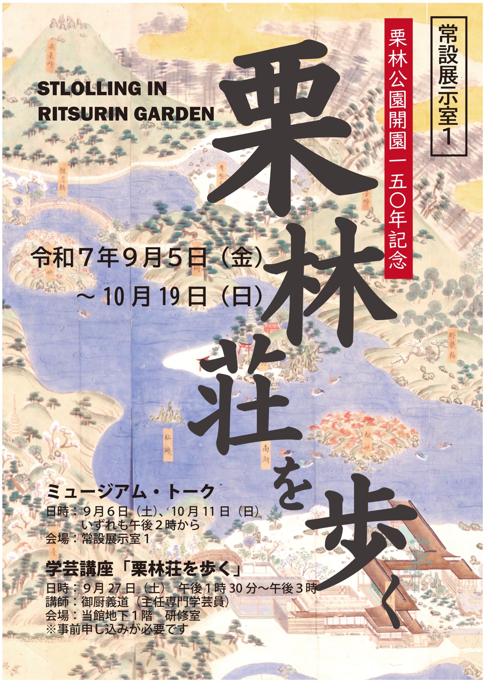 常設展「栗林荘を歩く」ポスター