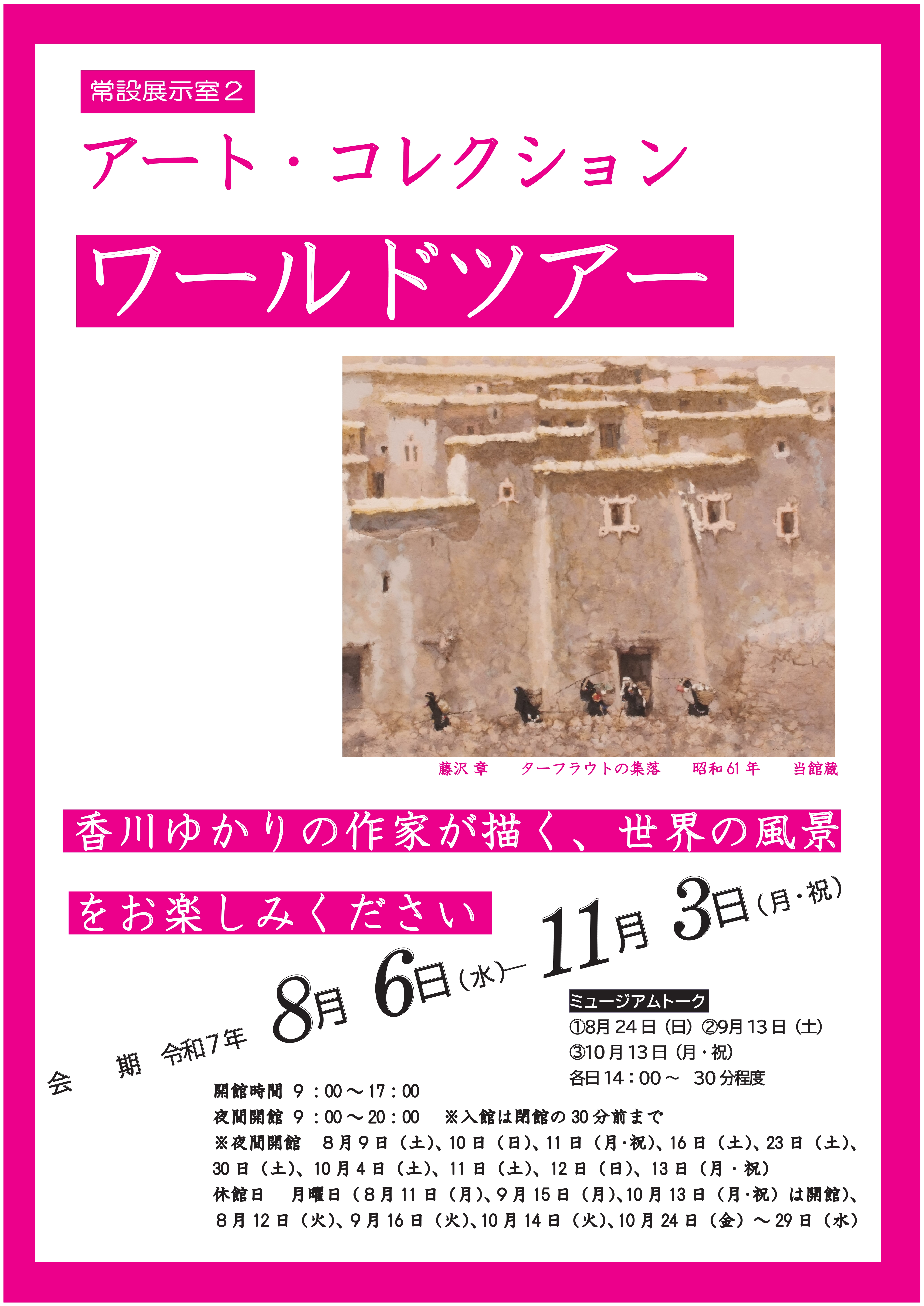 常設展「アート・コレクション_ワールドツアー」ポスター