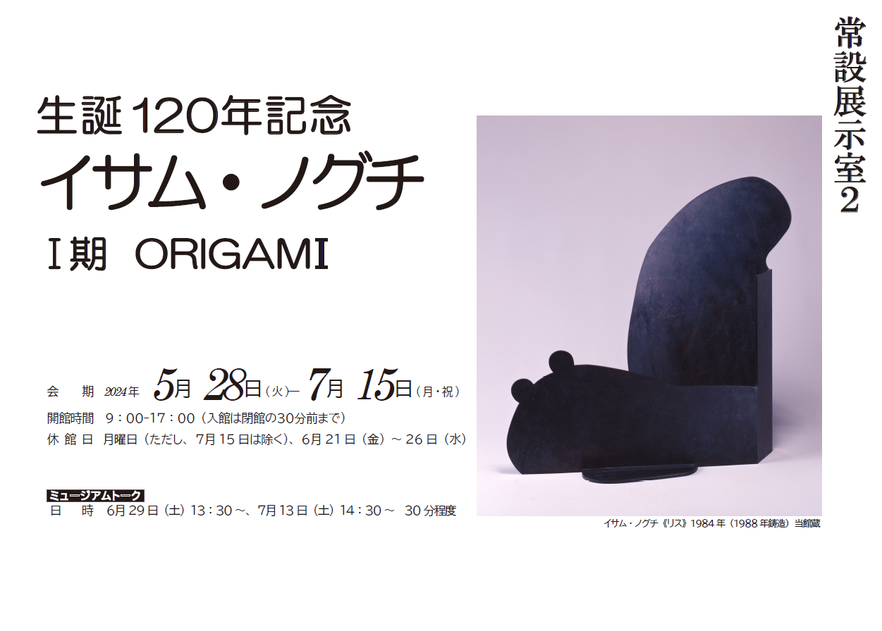 イサム・ノグチ1ORIGAMIポスター画像
