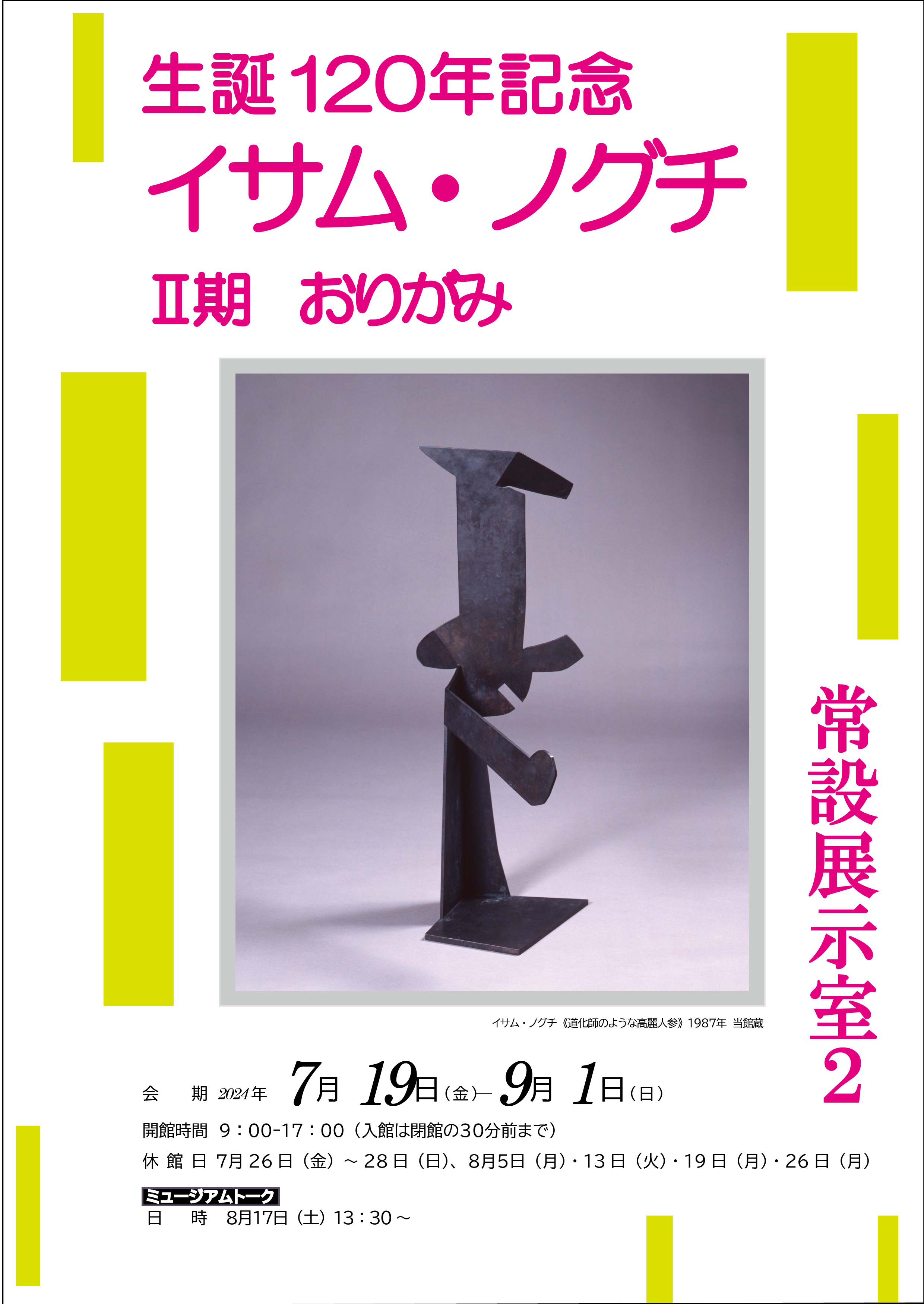 夏休み子どもミュージアム「イサム・ノグチ2おりがみ」ポスター画像