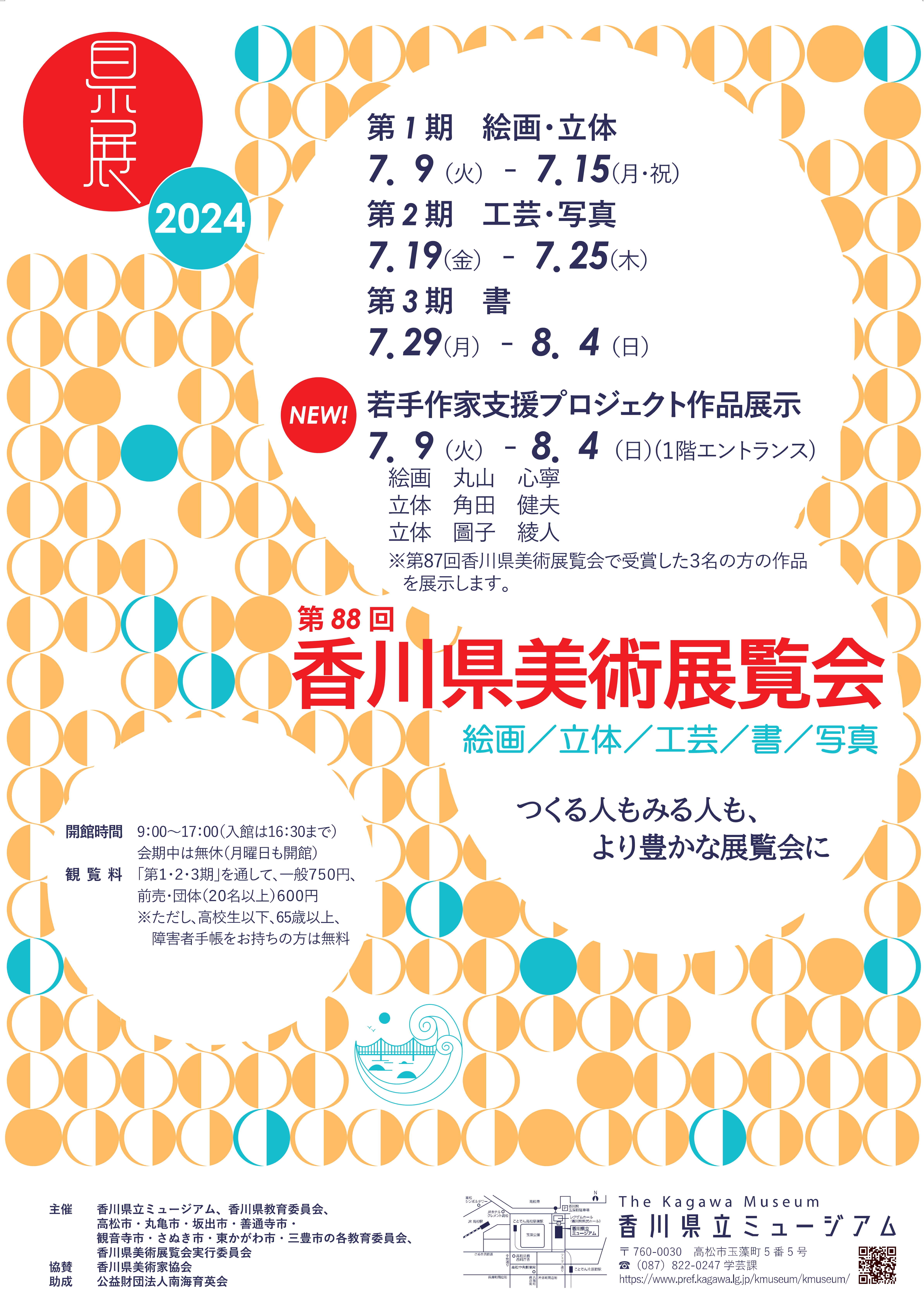 第88回「香川県美術展覧会（県展）」ポスター画像