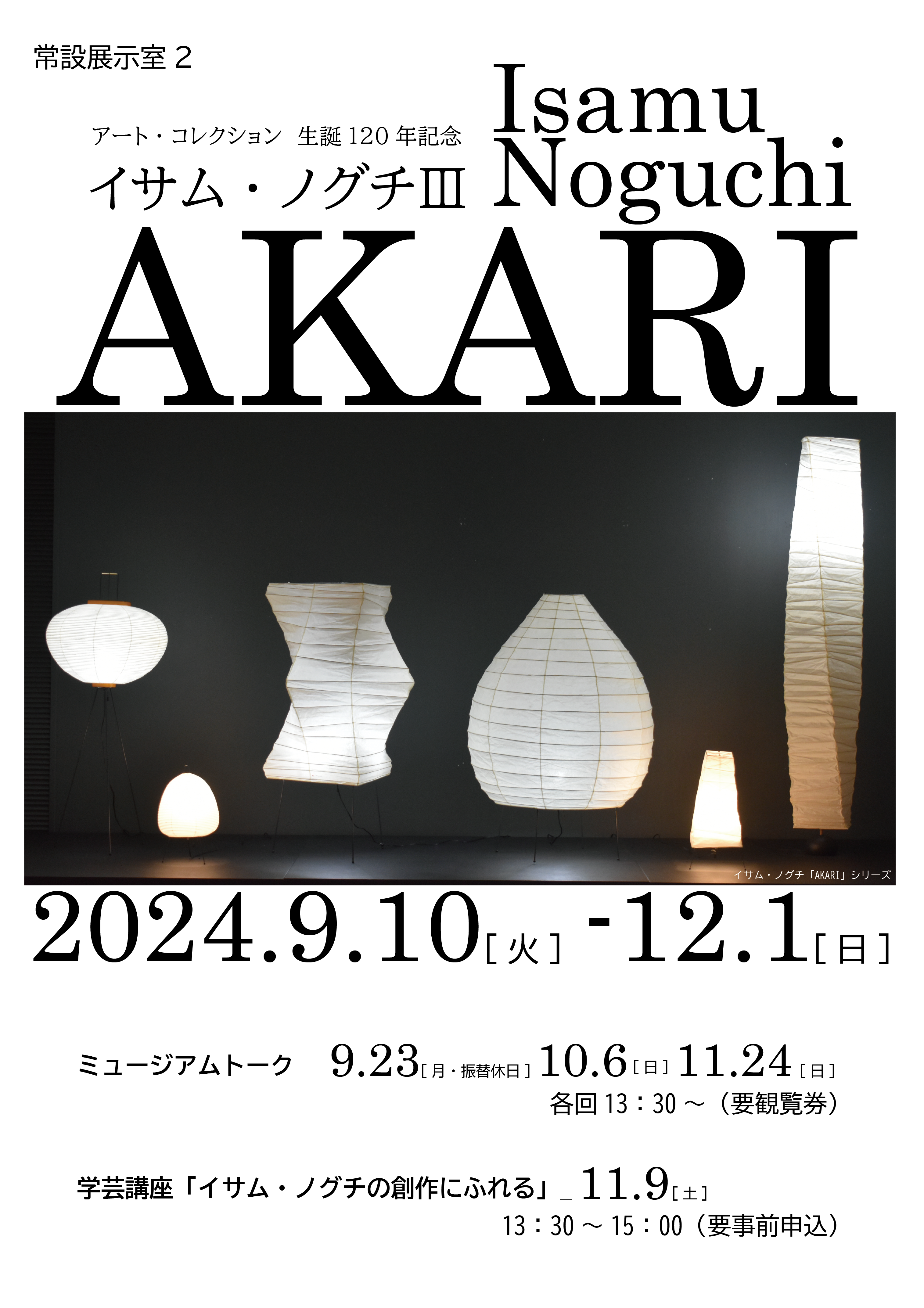 イサム・ノグチ3AKARIポスター