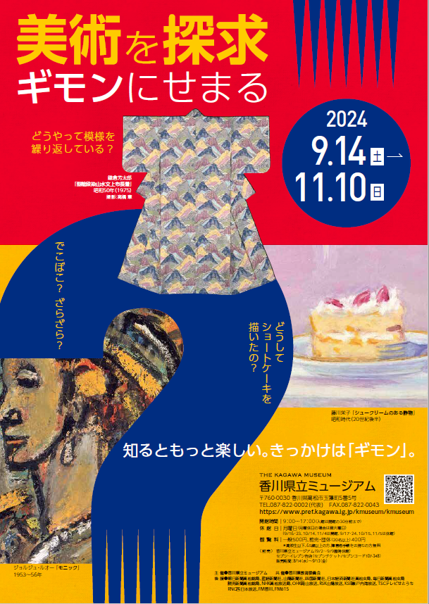 美術を探求 ギモンにせまるポスター