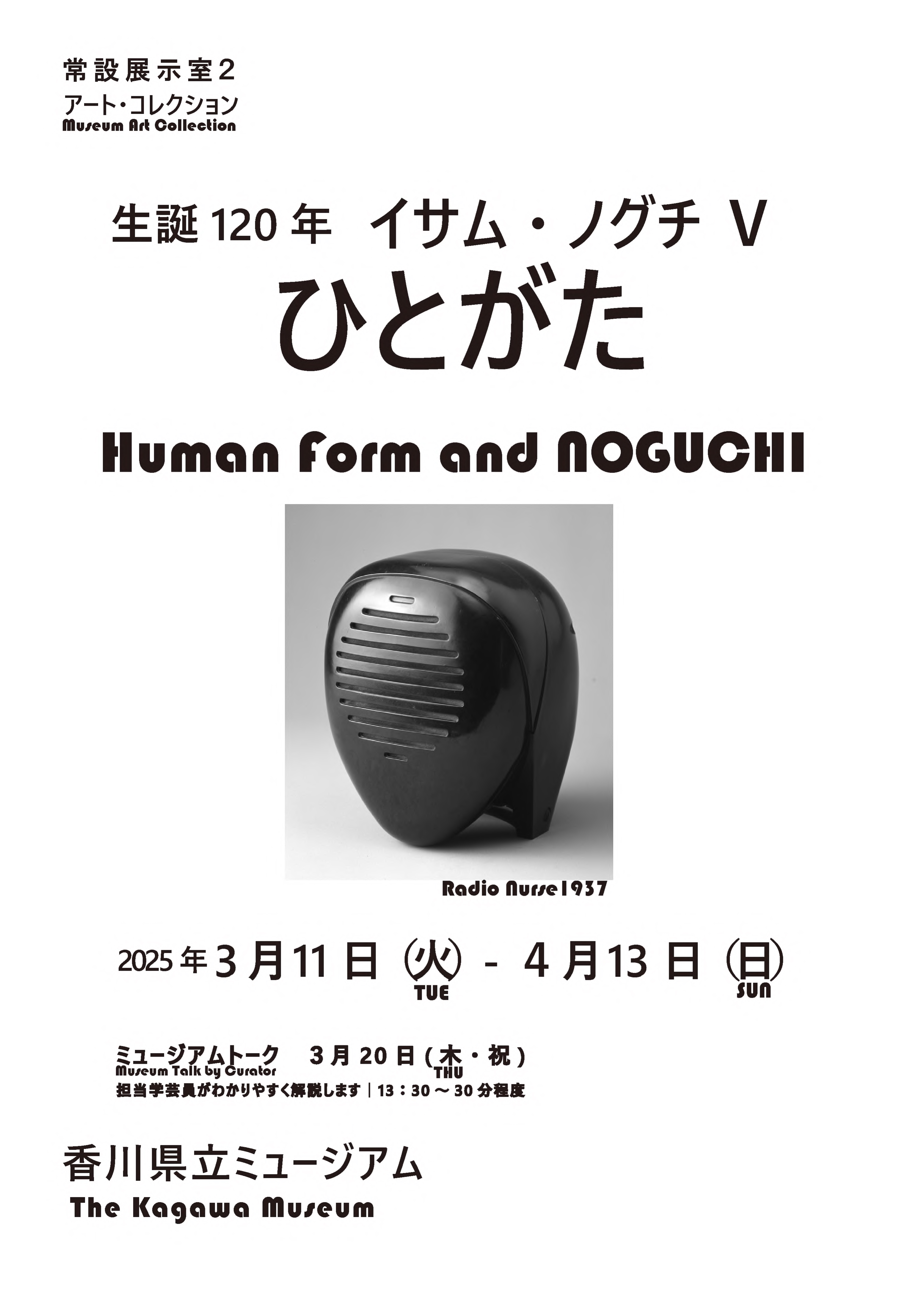 常設展「イサム・ノグチ5」ポスター