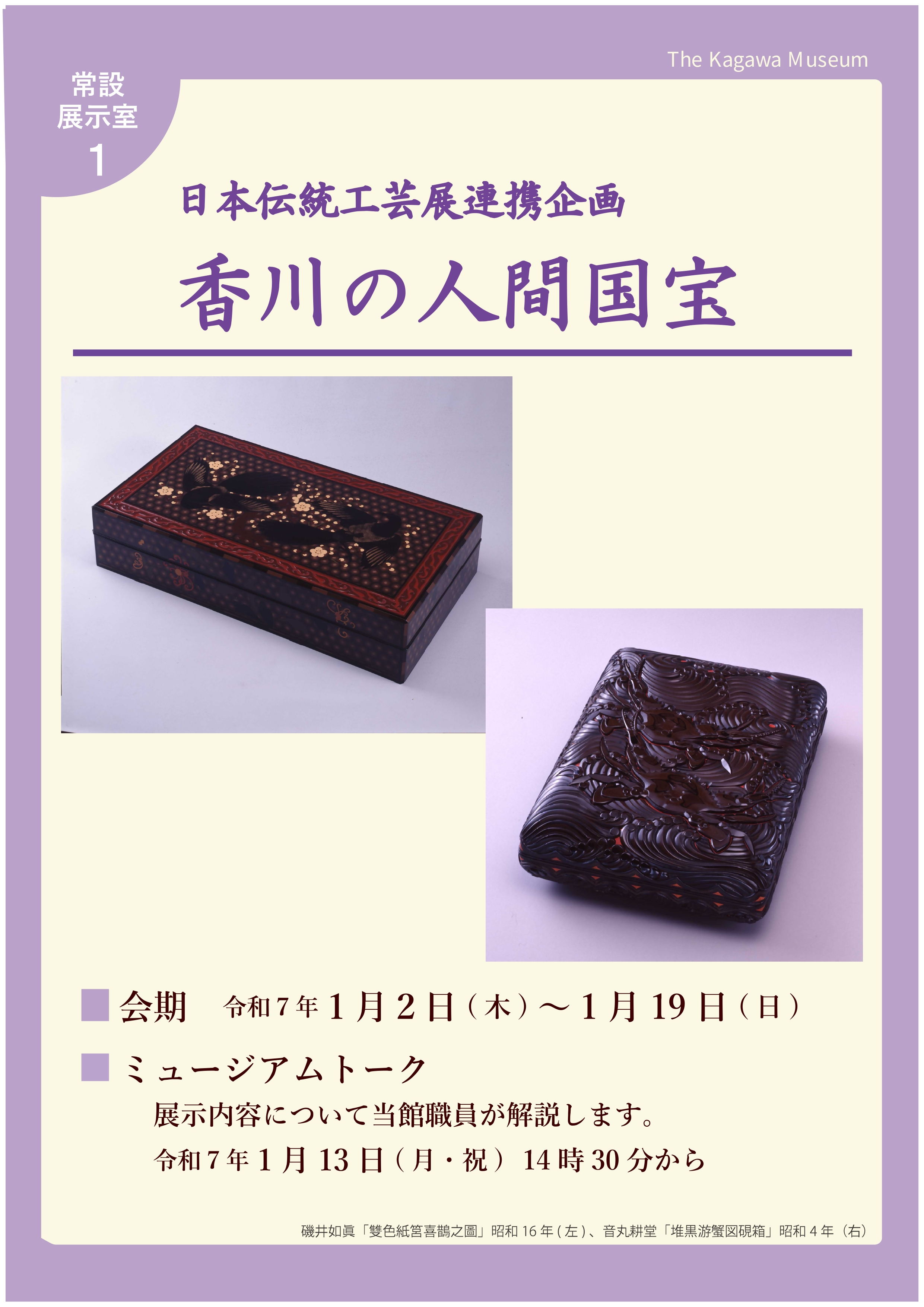 常設展「香川の人間国宝」ポスター