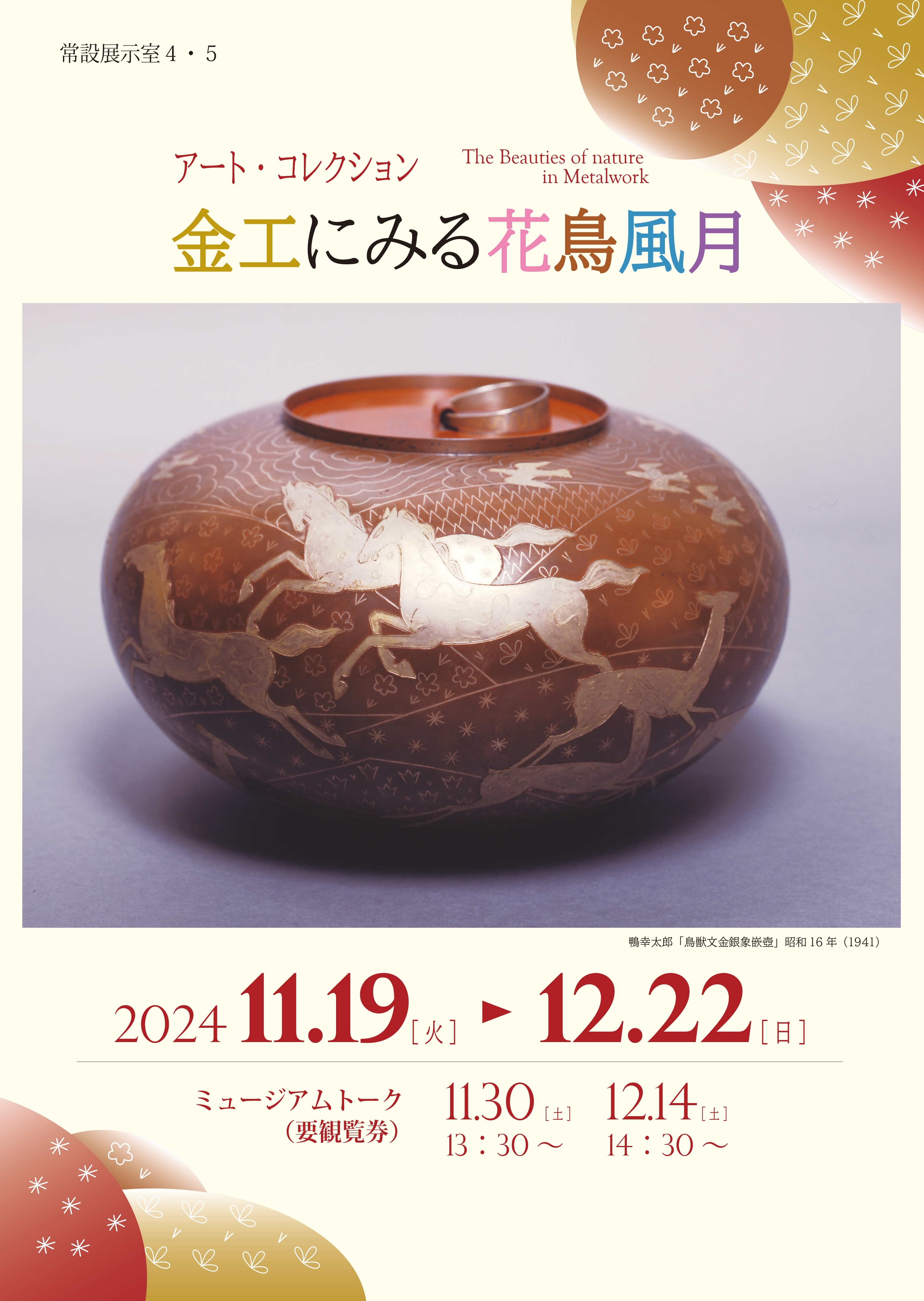 常設展「金工にみる花鳥風月」ポスター