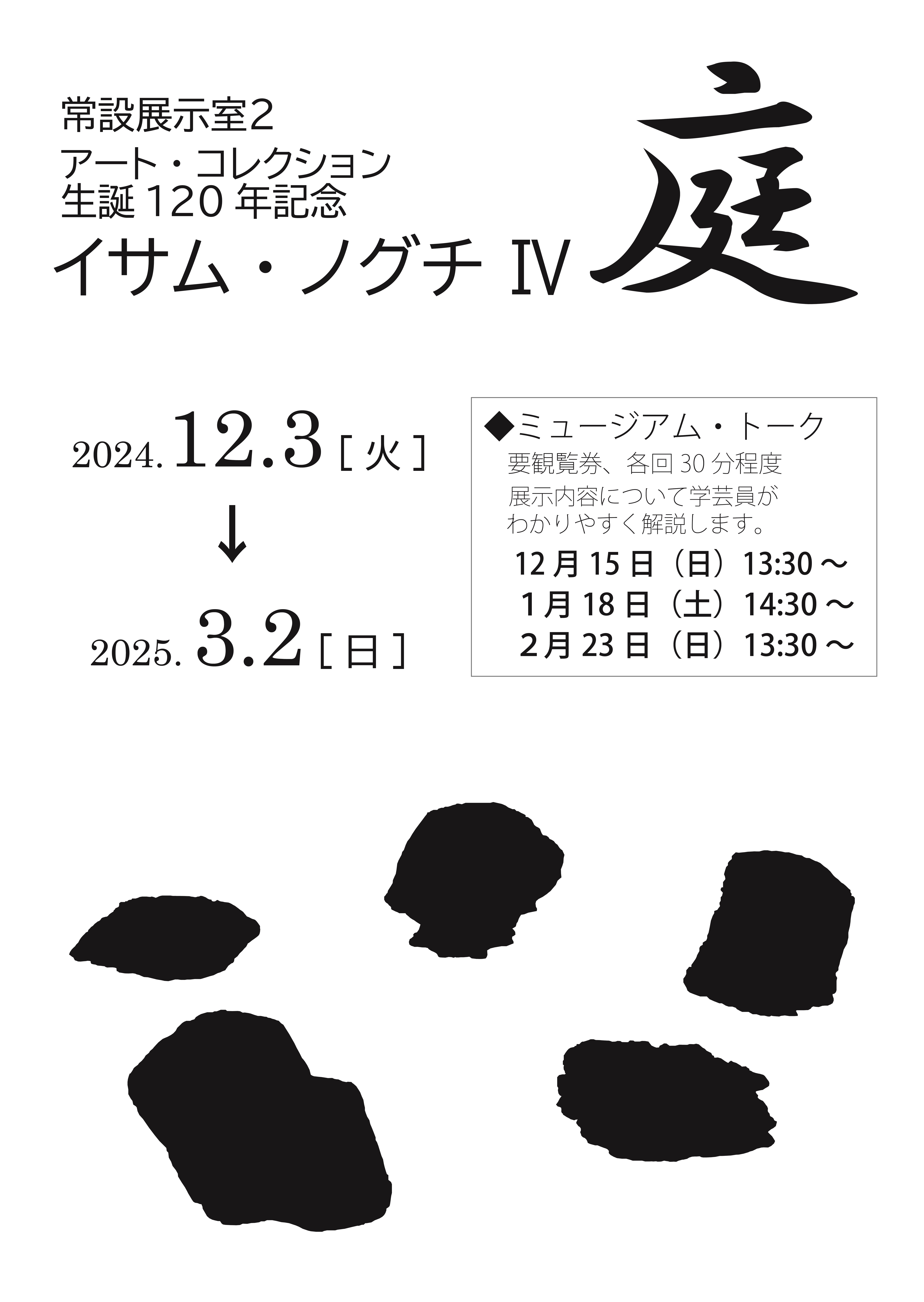 常設展「イサム・ノグチ4庭」ポスター