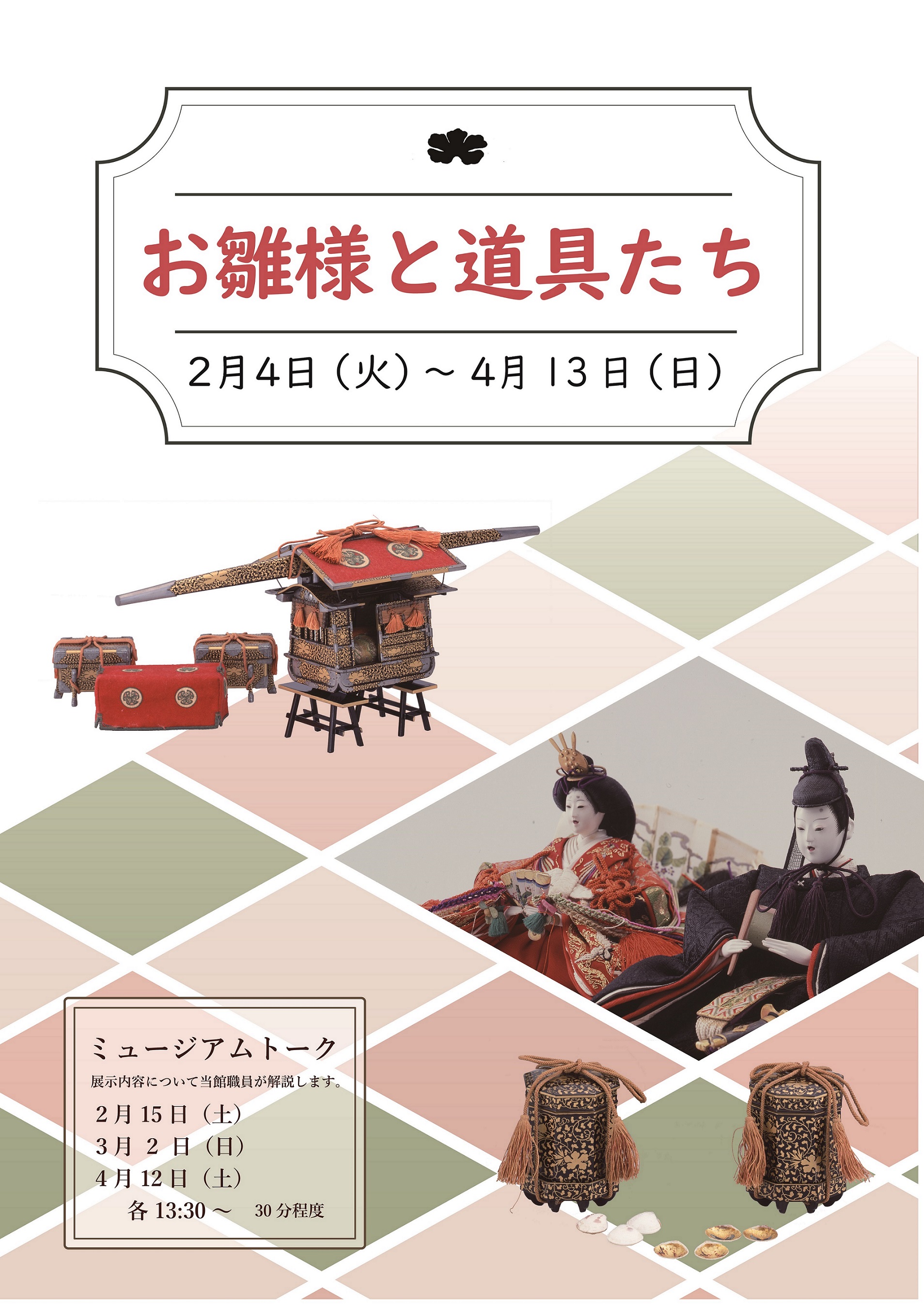 常設展「お雛様と道具たち」ポスター