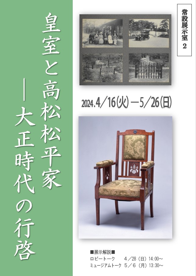 皇室と松平家ー大正時代の行啓ポスター画像
