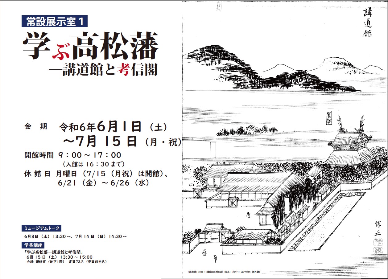 「学ぶ高松藩ー講道館と考信閣」ポスター画像