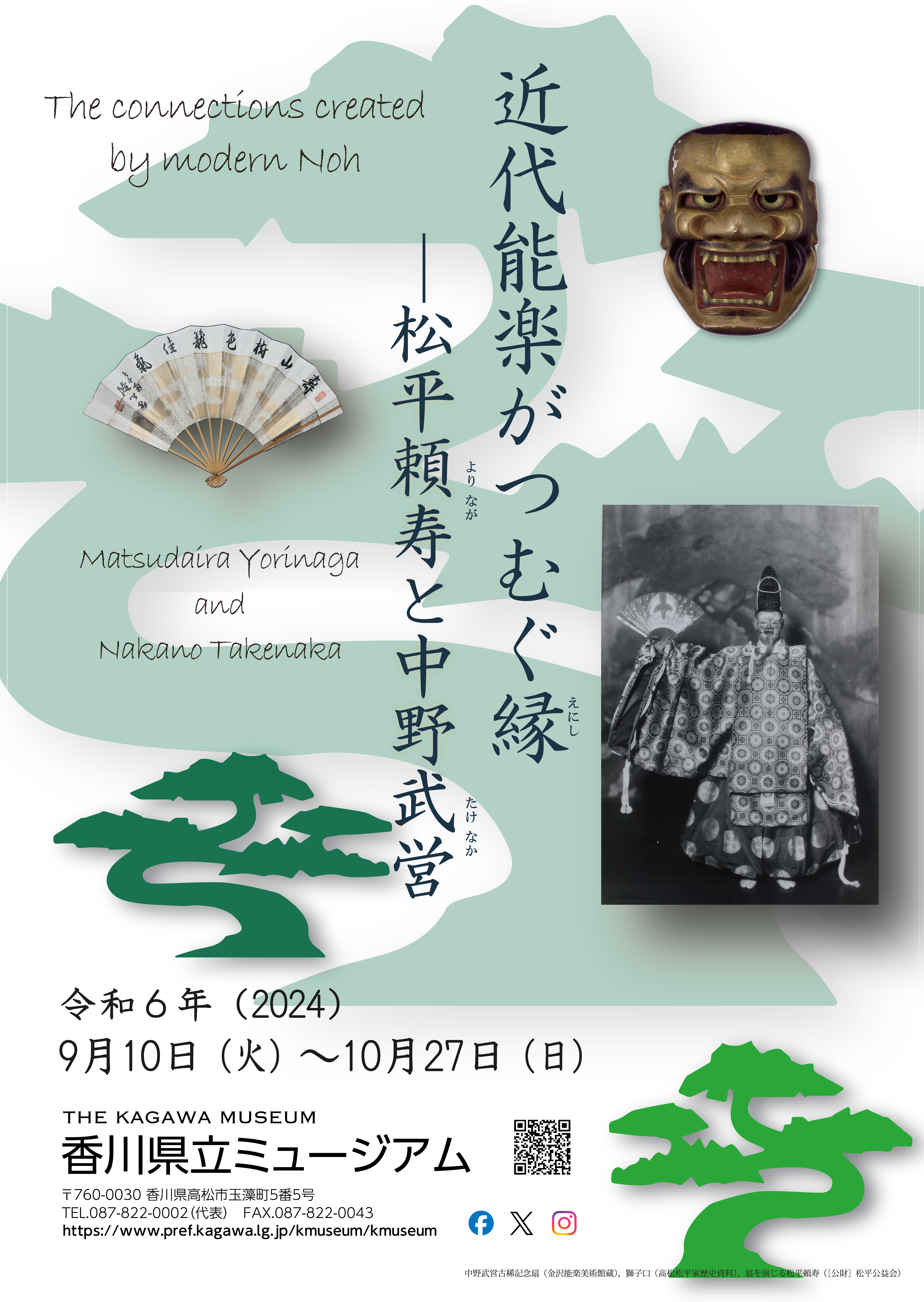 近代能楽がつむぐ縁ポスター