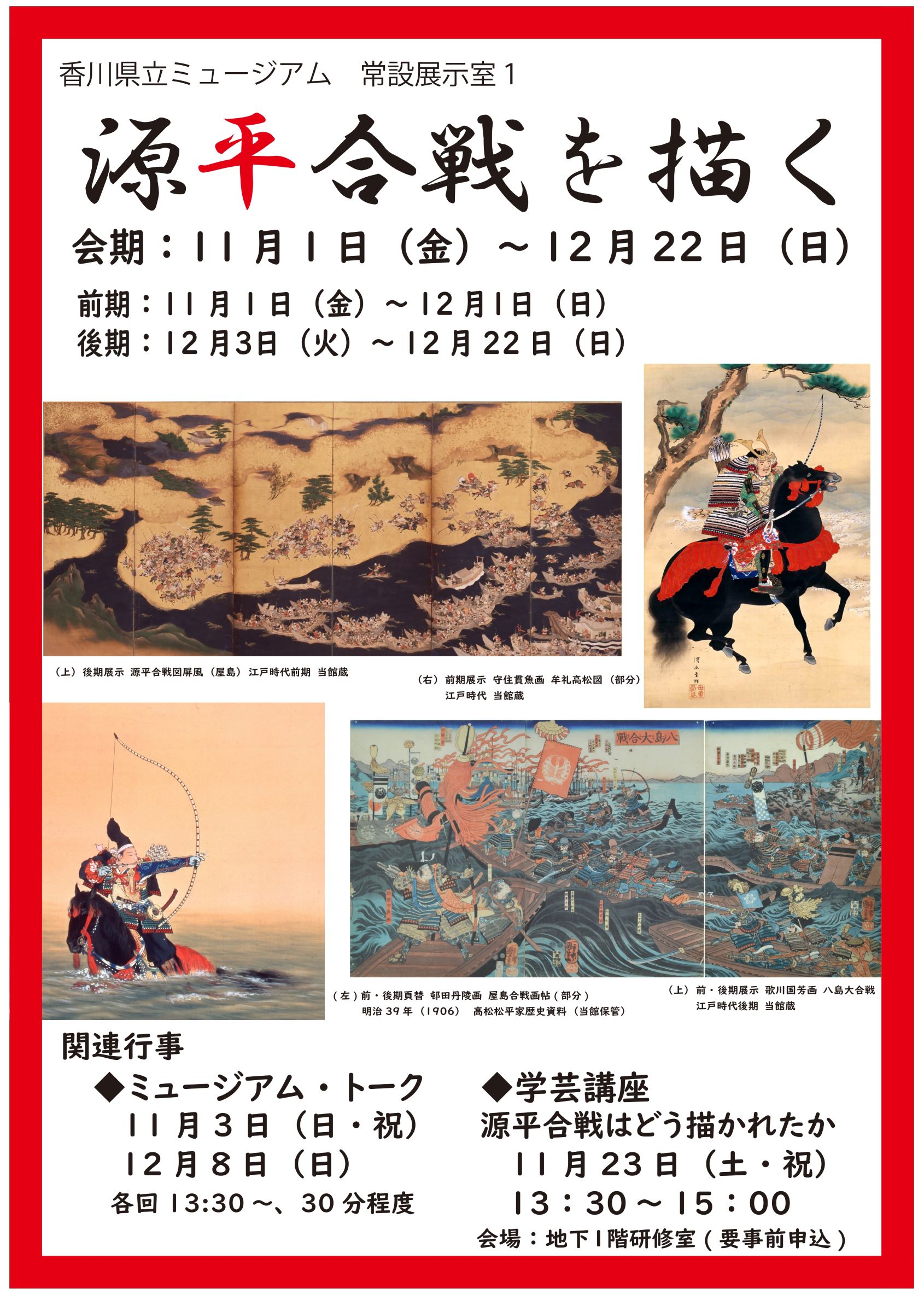 常設展「源平合戦を描く」ポスター