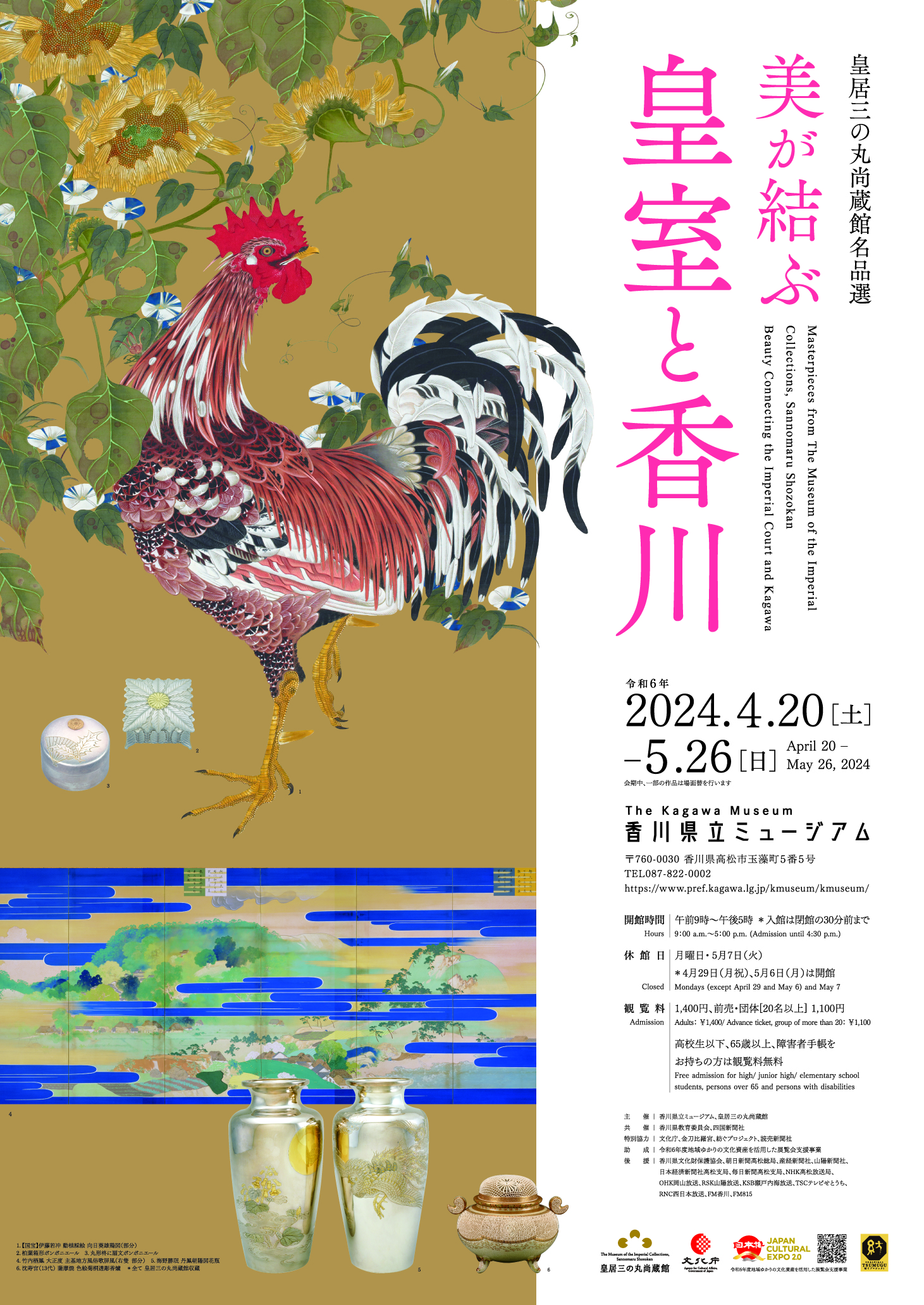 特別展「皇居三の丸尚蔵館名品美が結ぶ皇室と香川」ポスター画像